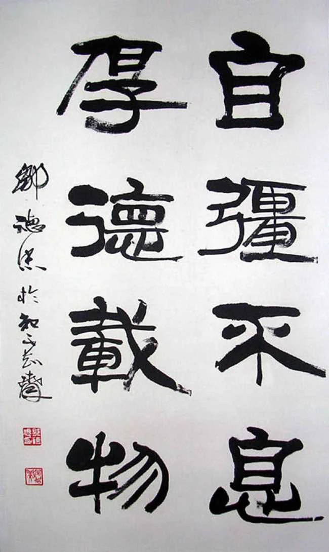 自强不息，厚德载物